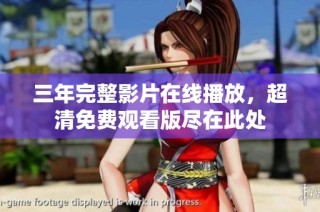 三年完整影片在线播放，超清免费观看版尽在此处