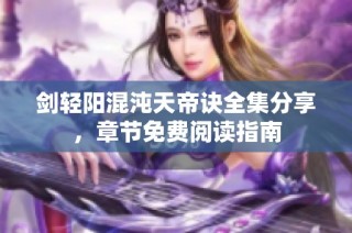剑轻阳混沌天帝诀全集分享，章节免费阅读指南