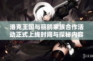 洛克王国与丽鸥家族合作活动正式上线时间与探秘内容揭秘