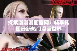 探索漫漫漫画官网：畅享韩国最新热门漫画世界