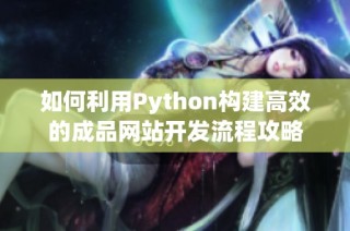 如何利用Python构建高效的成品网站开发流程攻略