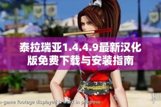 泰拉瑞亚1.4.4.9最新汉化版免费下载与安装指南
