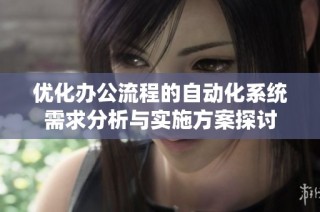 优化办公流程的自动化系统需求分析与实施方案探讨