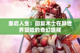 重启人生：回复术士在异世界冒险的奇幻旅程