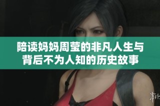 陪读妈妈周莹的非凡人生与背后不为人知的历史故事