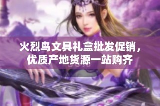 火烈鸟文具礼盒批发促销，优质产地货源一站购齐