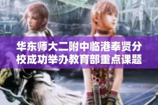 华东师大二附中临港奉贤分校成功举办教育部重点课题“审重写”课题研究活动