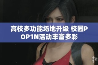 高校多功能场地升级 校园POP1N活动丰富多彩