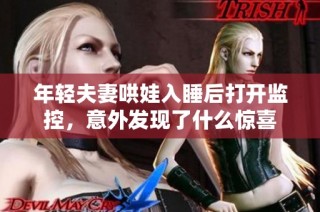 年轻夫妻哄娃入睡后打开监控，意外发现了什么惊喜