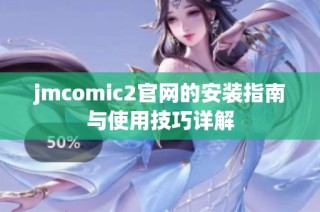jmcomic2官网的安装指南与使用技巧详解