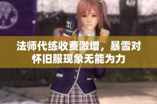 法师代练收费激增，暴雪对怀旧服现象无能为力