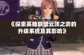 《探索英雄联盟云顶之弈的升级系统及其影响》