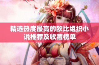 精选热度最高的欧比组织小说推荐及收藏榜单