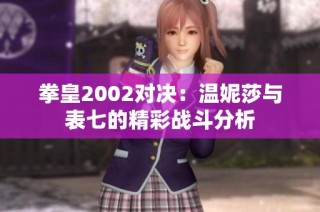 拳皇2002对决：温妮莎与表七的精彩战斗分析