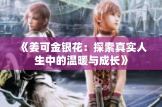 《姜可金银花：探索真实人生中的温暖与成长》