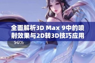 全面解析3D Max 9中的喷射效果与2D转3D技巧应用