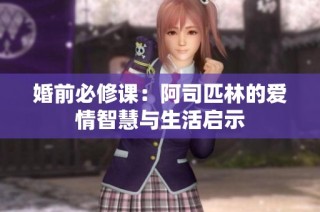 婚前必修课：阿司匹林的爱情智慧与生活启示