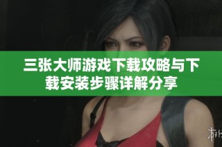 三张大师游戏下载攻略与下载安装步骤详解分享
