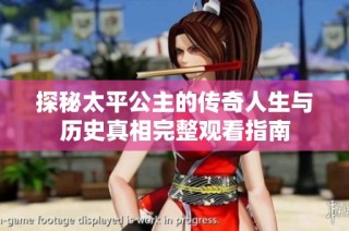 探秘太平公主的传奇人生与历史真相完整观看指南