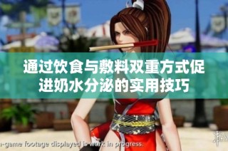 通过饮食与敷料双重方式促进奶水分泌的实用技巧