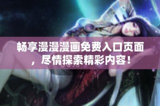 畅享漫漫漫画免费入口页面，尽情探索精彩内容！