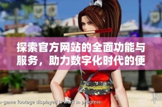 探索官方网站的全面功能与服务，助力数字化时代的便捷生活