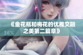 《金花瓶和梅花的优雅交融之美第二篇章》