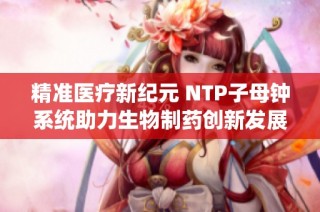 精准医疗新纪元 NTP子母钟系统助力生物制药创新发展