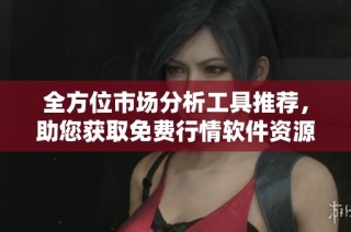 全方位市场分析工具推荐，助您获取免费行情软件资源