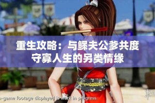 重生攻略：与鳏夫公爹共度守寡人生的另类情缘