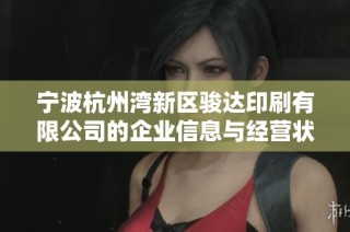 宁波杭州湾新区骏达印刷有限公司的企业信息与经营状况全面解析