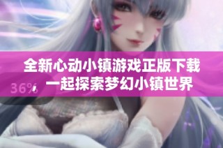 全新心动小镇游戏正版下载，一起探索梦幻小镇世界