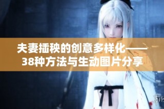 夫妻插秧的创意多样化——38种方法与生动图片分享