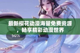 最新樱花动漫海量免费资源，畅享精彩动漫世界