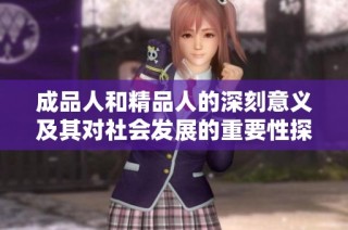 成品人和精品人的深刻意义及其对社会发展的重要性探讨