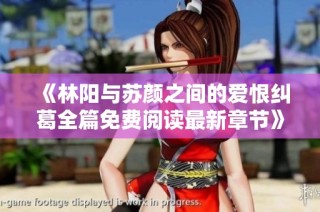 《林阳与苏颜之间的爱恨纠葛全篇免费阅读最新章节》