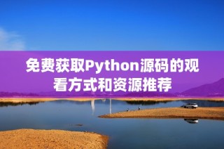 免费获取Python源码的观看方式和资源推荐