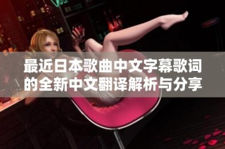 最近日本歌曲中文字幕歌词的全新中文翻译解析与分享