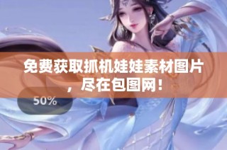 免费获取抓机娃娃素材图片，尽在包图网！
