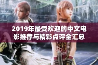 2019年最受欢迎的中文电影推荐与精彩点评全汇总