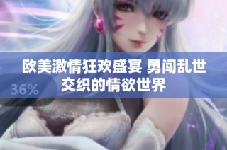欧美激情狂欢盛宴 勇闯乱世交织的情欲世界