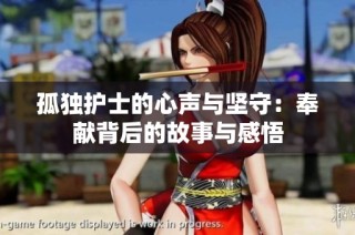 孤独护士的心声与坚守：奉献背后的故事与感悟