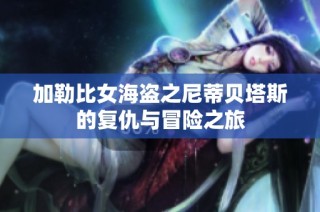 加勒比女海盗之尼蒂贝塔斯的复仇与冒险之旅