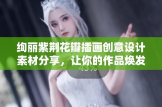 绚丽紫荆花瓣插画创意设计素材分享，让你的作品焕发艺术魅力与自然之美
