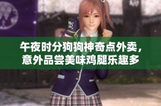 午夜时分狗狗神奇点外卖，意外品尝美味鸡腿乐趣多