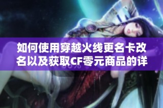 如何使用穿越火线更名卡改名以及获取CF零元商品的详细攻略