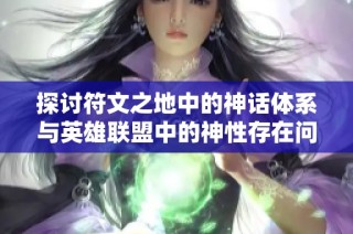 探讨符文之地中的神话体系与英雄联盟中的神性存在问题