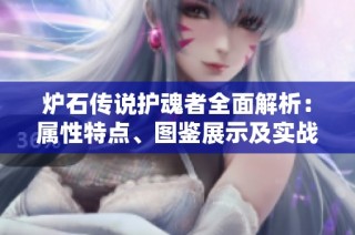 炉石传说护魂者全面解析：属性特点、图鉴展示及实战技巧详解攻略