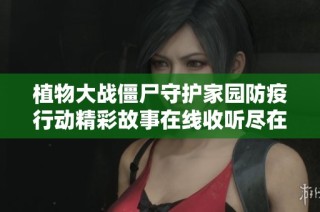 植物大战僵尸守护家园防疫行动精彩故事在线收听尽在口袋故事大全