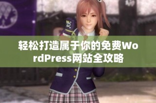 轻松打造属于你的免费WordPress网站全攻略
